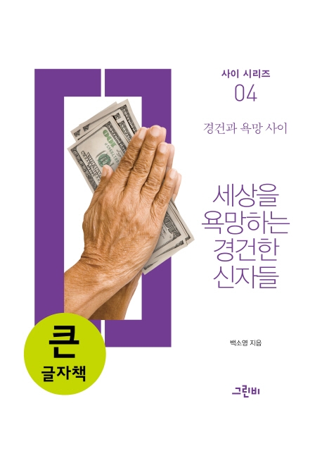 (큰글자책)세상을 욕망하는 경건한 신자들
