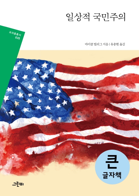 (큰글자책)일상적 국민주의