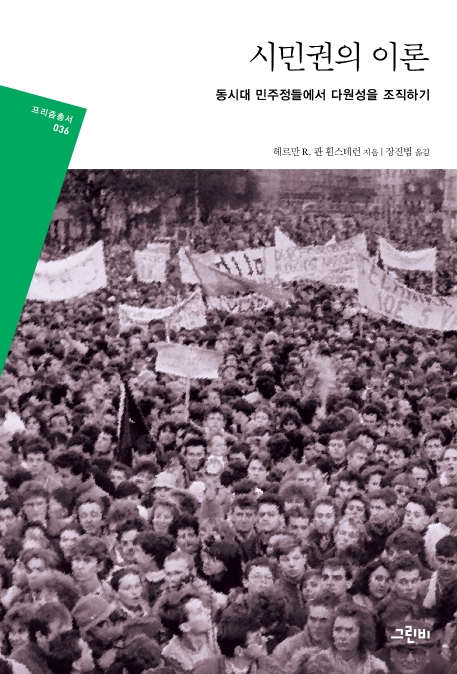 시민권의 이론: 동시대 민주정들에서 다원성을 조직하기