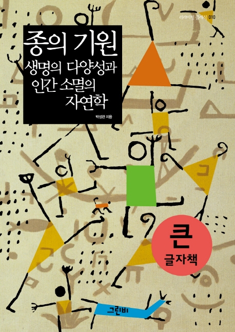 (큰글자책)종의 기원, 생명의 다양성과 인간 소멸의 자연학