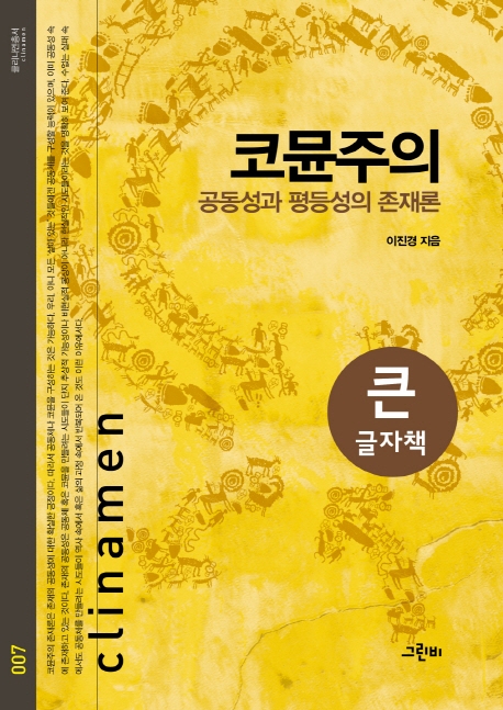 (큰글자책)코뮨주의