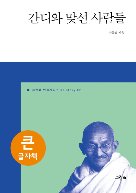 (큰글자책)간디와 맞선 사람들