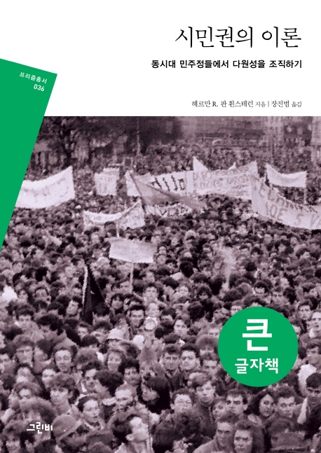 (큰글자책)시민권의 이론