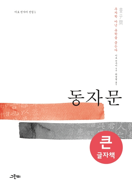 (큰글자책)동자문