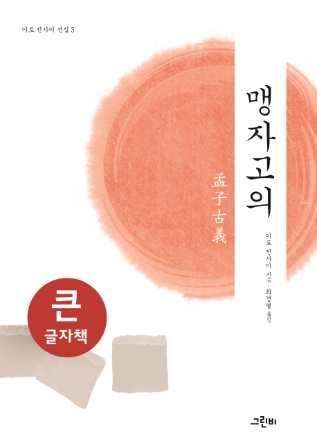 (큰글자책)맹자고의