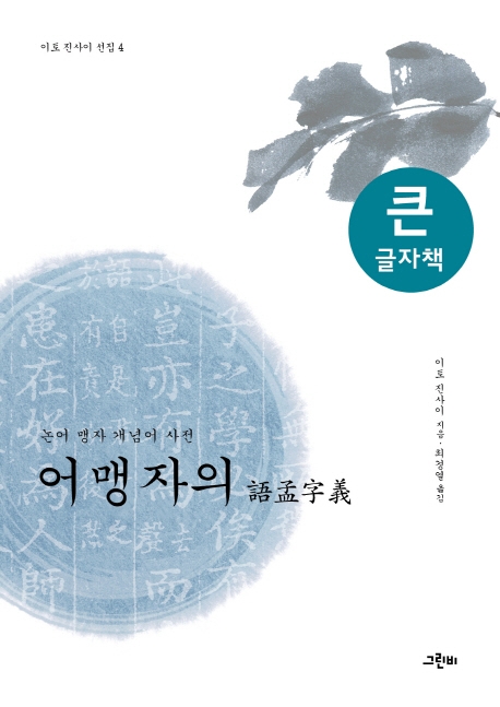 (큰글자책)어맹자의