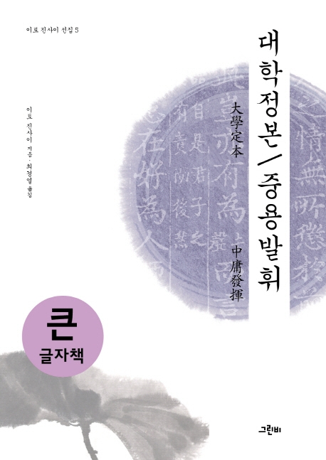 (큰글자책)대학정본/중용발휘