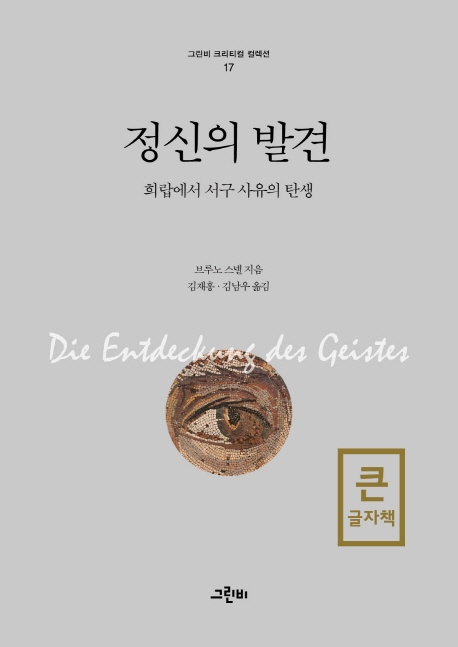 (큰글자책)정신의 발견