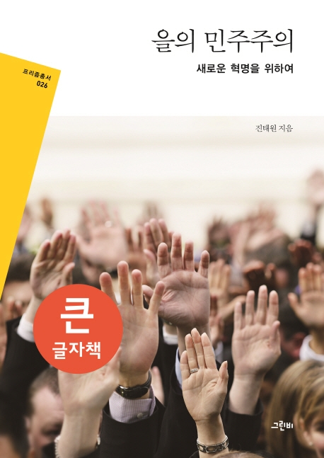 (큰글자책)을의 민주주의