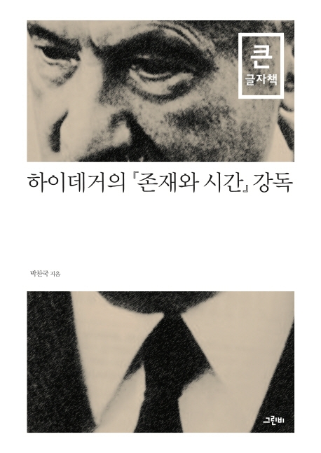 (큰글자책 )하이데거의 존재와 시간 강독