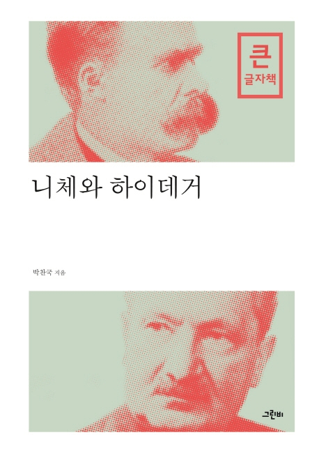 (큰글자책) 니체와 하이데거