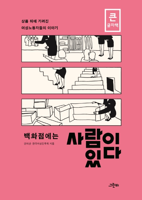 (큰글자책) 백화점에는 사람이 있다