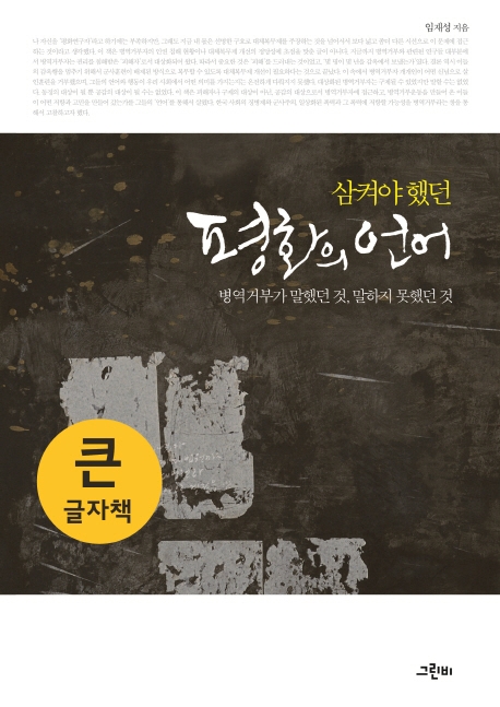 (큰글자책) 삼켜야 했던 평화의 언어