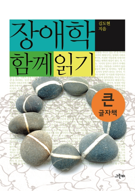 (큰글자책) 장애학 함께 읽기