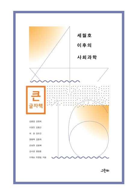 (큰글자책) 세월호 이후의 사회과학