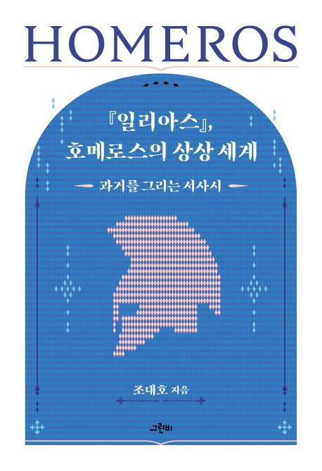 일리아스 호메로스의 상상 세계