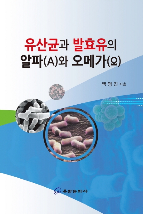 유산균과 발효유의 알파와 오메가