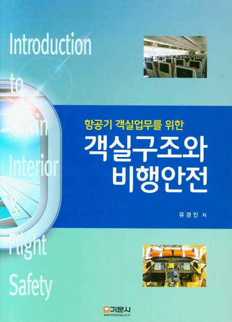 객실구조와 비행안전