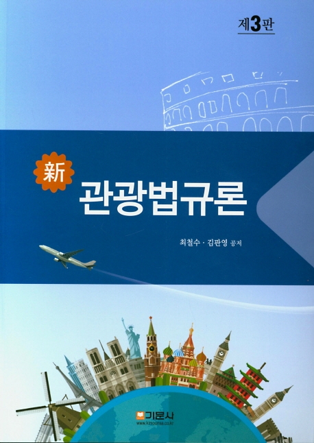新관광법규론(제3판)