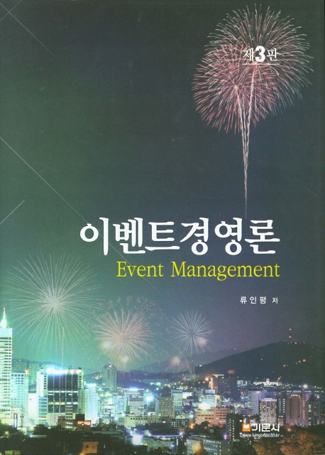 이벤트경영론(제3판)