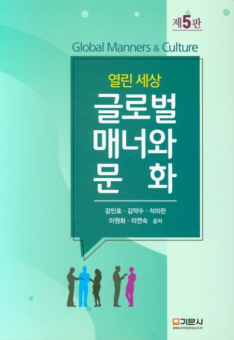 글로벌매너와 문화(제5판)