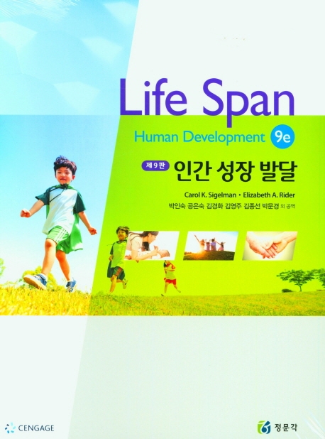 인간 성장 발달 제9판