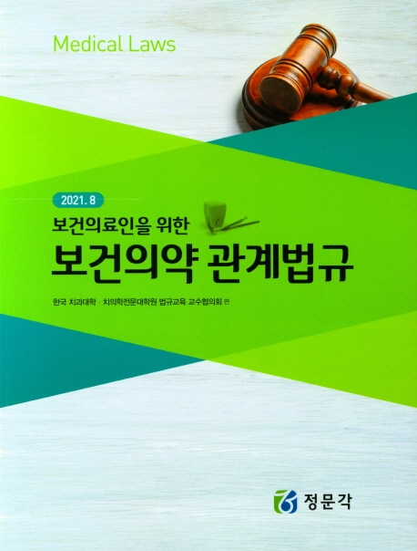 2021 보건의료인을 위한 보건의약관계법규
