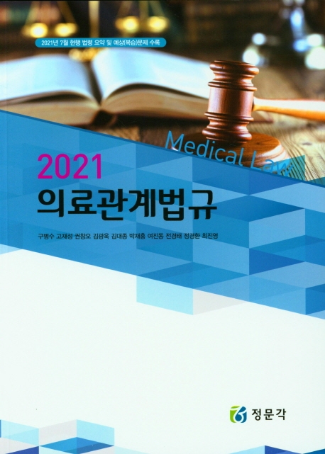 2021 의료관계법규