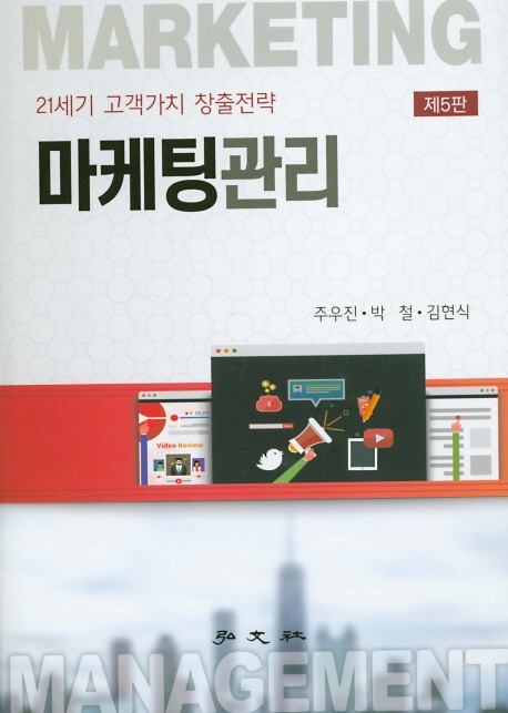 마케팅관리(제5판)