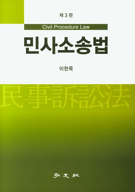 민사소송법(3판)