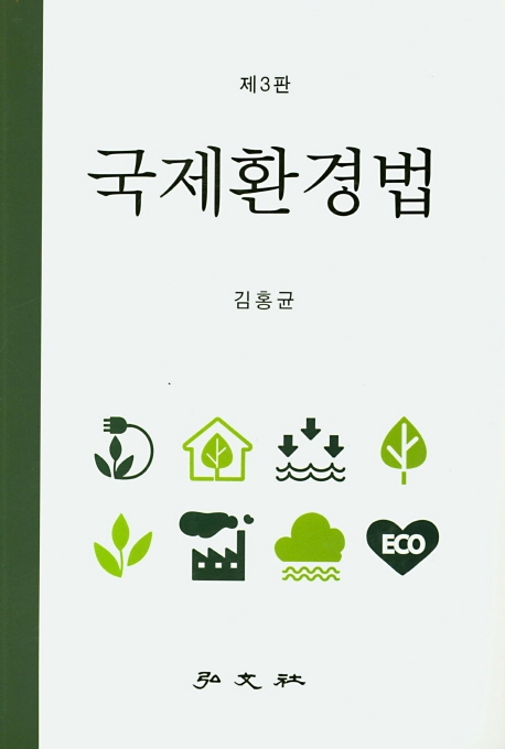 국제환경법 (3판)