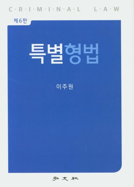 특별형법 (6판)