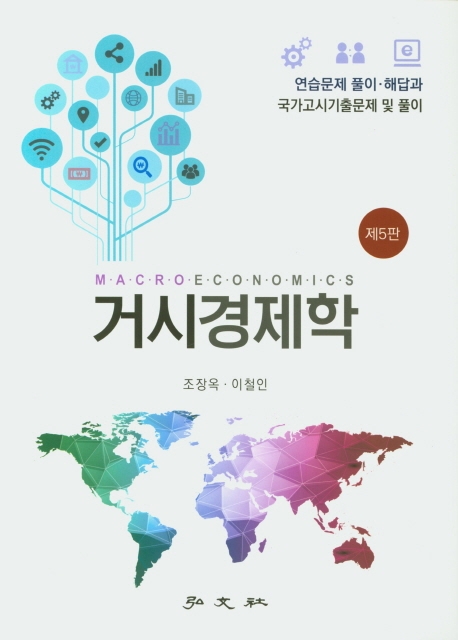 거시경제학 (5판)