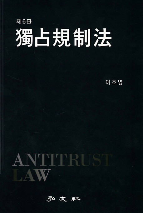 독점규제법 (6판)