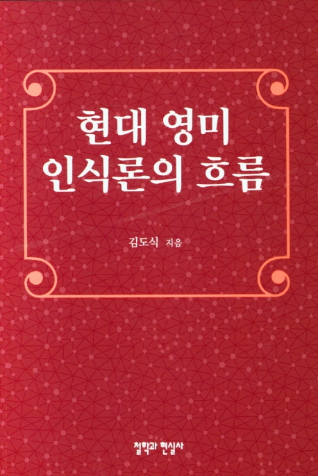 현대 영미 인식론의 흐름