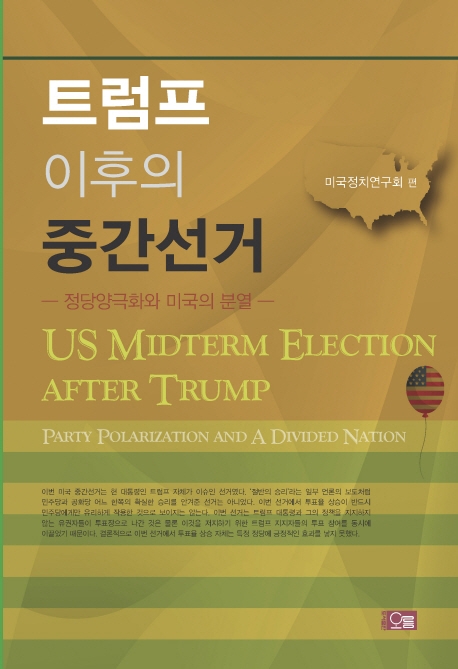 트럼프 이후의 중간선거: 정당양극화와 미국의 분열