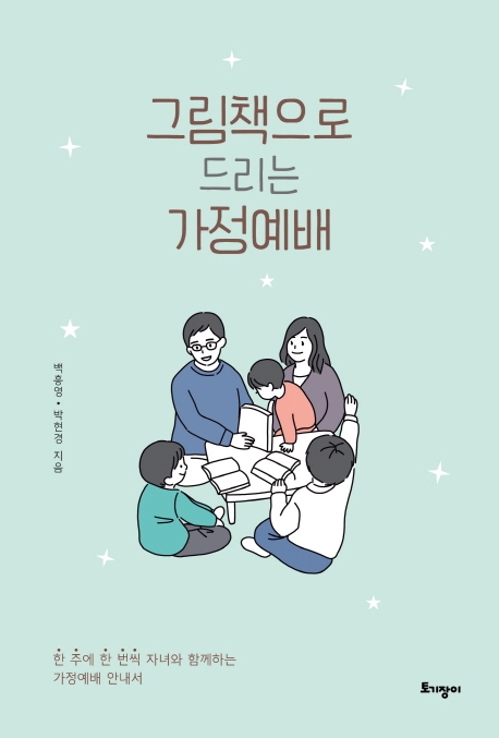 그림책으로 드리는 가정예배