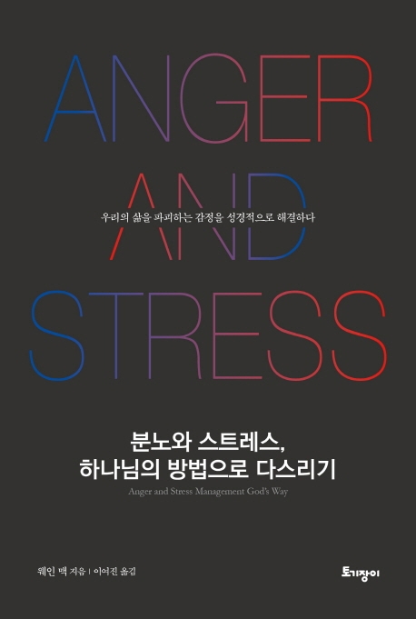 분노와 스트레스 하나님의 방법으로 다스리기