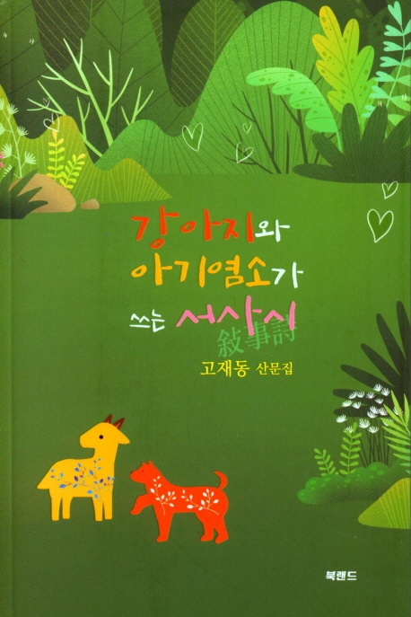 강아지와 아기염소가 쓰는 서사시