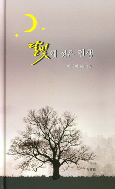 달빛에 젖은 인생