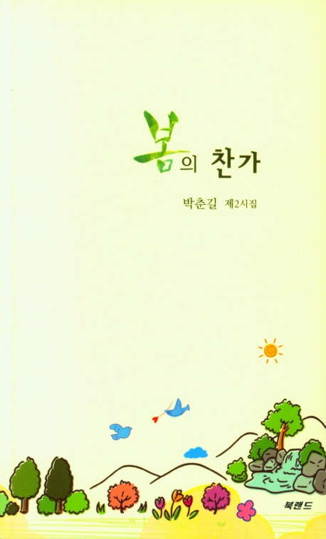 봄의 찬가