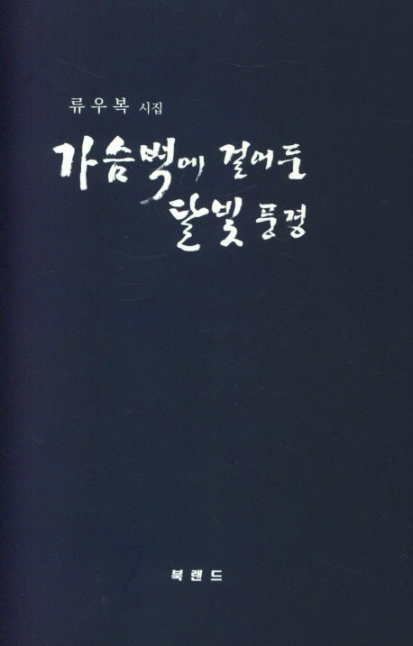 가슴벽에 걸어둔 달빛 풍경