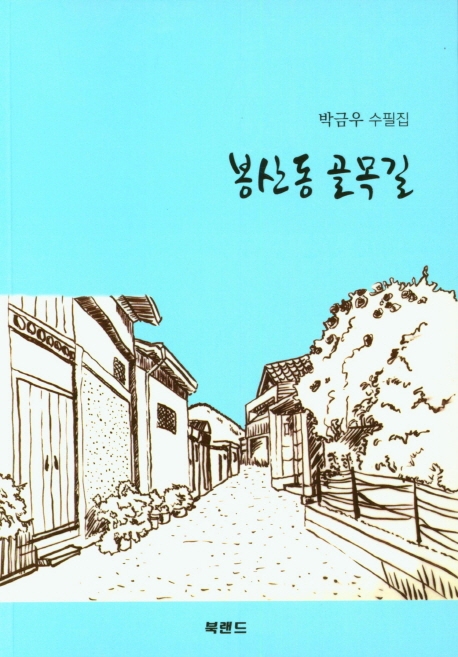 봉산동 골목길