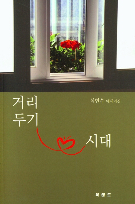 거리 두기 시대