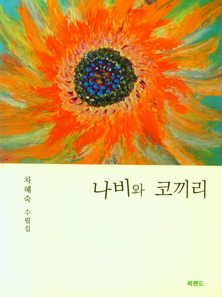 나비와 코끼리