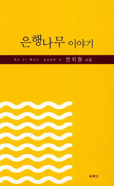 은행나무 이야기