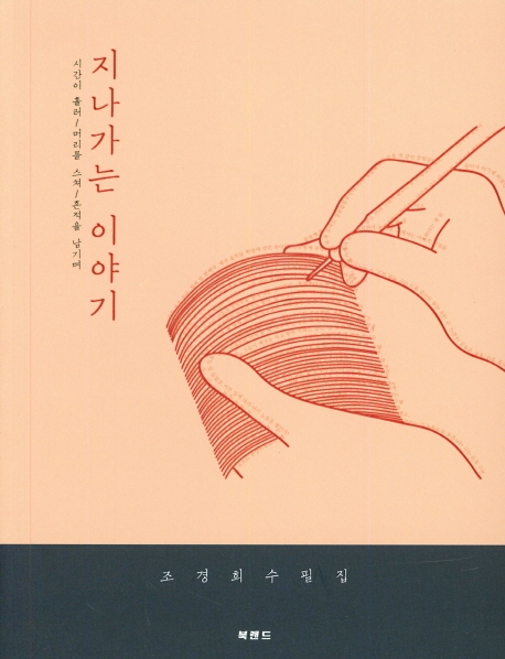 지나가는 이야기