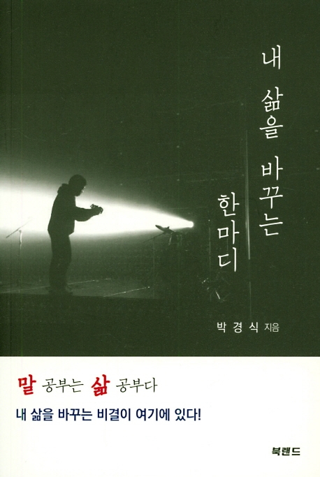 내 삶을 바꾸는 한마디