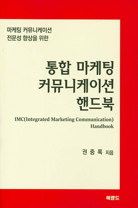 통합 마케팅커뮤니케이션 핸드북