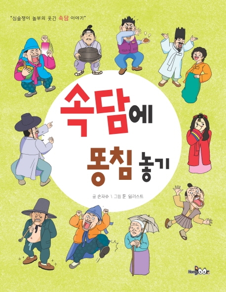 속담에 똥침 놓기